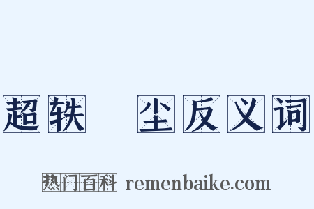 超轶絶尘反义词是什么意思的图片